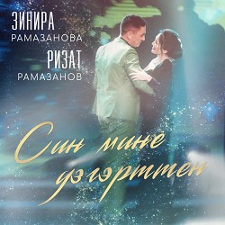 Зинира Рамазанова & Ризат Рамазанов - Син мине узгэрттен