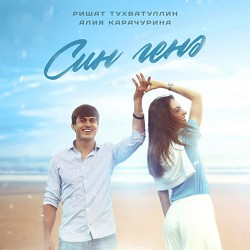 Ришат Тухватуллин & Алия Карачурина - Син генэ