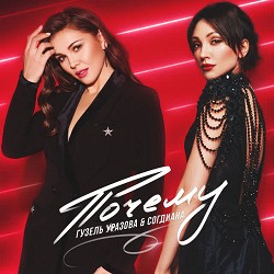 Гузель Уразова & Согдиана - Почему