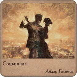 Айдар Галимов - Соныннан