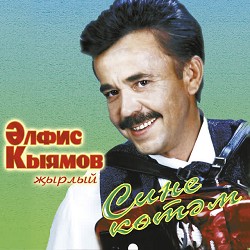 Элфис Кыямов - Сине котэм