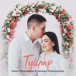 Ризат Рамазанов & Зинира Рамазанова - Туйлар