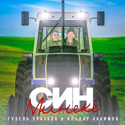 Гузель Уразова & Ильдар Хакимов - Син минеке