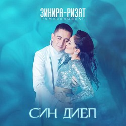 Зинира Рамазанова & Ризат Рамазанов - Син диеп