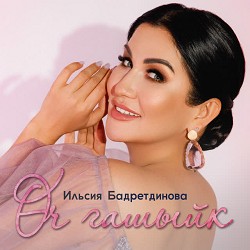Ильсия Бадретдинова - Оч гашыйк