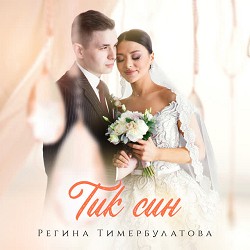 Регина Тимербулатова - Тик син