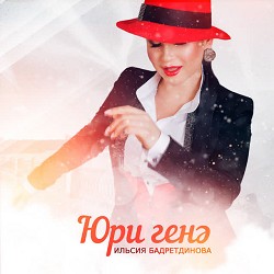 Ильсия Бадретдинова - Юри генә