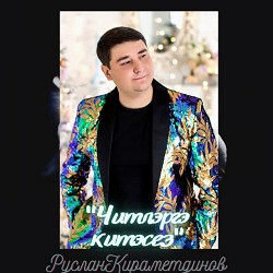 Руслан Кираметдинов - Читлэргэ Китэсез