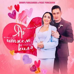 Зинира Рамазанова & Ризат Рамазанов - Яр итэсем килэ