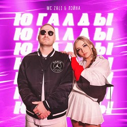 MC Zali & Лэйна - Югалды