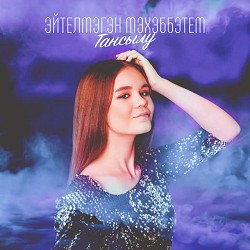 Василя Фаттахова - Эйтелмэгэн мэхэббэтем