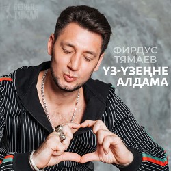 Фирдус Тямаев - Уз узенне алдама