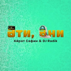 Айрат Сафин & DJ Radik - Эти, эни