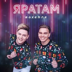 Бахетле - Яратам