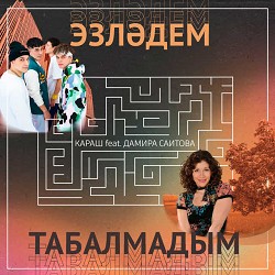 Караш & Дамира Саитова - Эзләдем - табалмадым