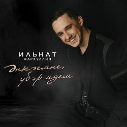 Ильнат Фархуллин - Энкэемне убэр идем