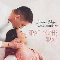Зинира Рамазанова & Ризат Рамазанов - Ярат мине, ярат