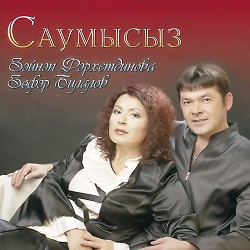 Зэйнэп Фархетдинова - Эче, эче!