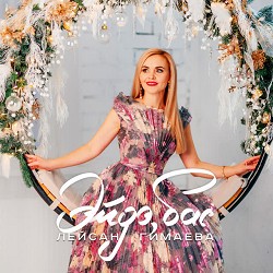 Лейсан Гимаева - Эйдэ, бас