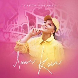Гузель Уразова - Янам коям