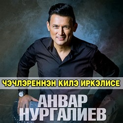 Анвар Нургалиев - Чэчлэреннэн килэ иркэлисе