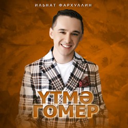 Ильнат Фархуллин - Үтмә гомер