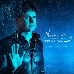 Ришат Тухватуллин - Ялгызларга бэхет телик