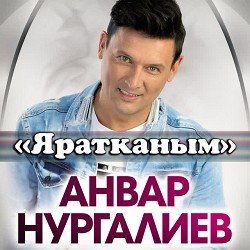 Анвар Нургалиев - Яратканым