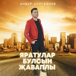Анвар Нургалиев - Яратулар Булсын Җаваплы