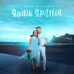 Алсу Азат Фазлыевлар - Яшик яратып