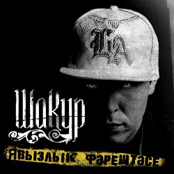 Шакур & Сафиуллин Ильназ - Минем заманам