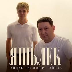 Айдар Галимов & Айназ - Яшьлек