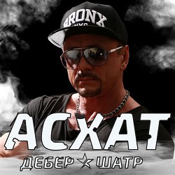 Асхат Дебер Шатр - Нигә