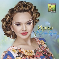 Иркэ, Минбэдэр Миншакирова - Балан