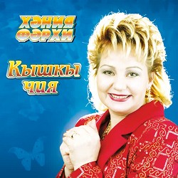 Хэния Фэрхи - Элдермешкэ кайтам эле