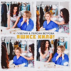 Гузелия & Лейсан Ветрова - Яшисе килэ!