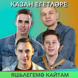 Казан Егетларе - Яшьлегемэ кайтам - Radio Version