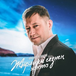 Айдар Галимов - Нэрсэ булды сина буген