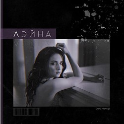 Лэйна - Милэшлэрем