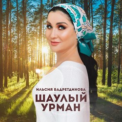 Ильсия Бадретдинова - Шаулай урман - bashkir version