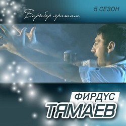 Фирдус Тямаев - Эзлим эле