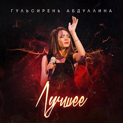 Гульсирень Абдуллина & Азат Абитов - Эллэ нинди язмыш
