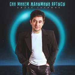 Айдар Галимов - Син минем жанымнын яртысы
