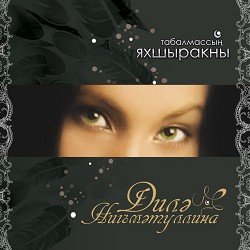 Диля Нигматуллина - Вакыт