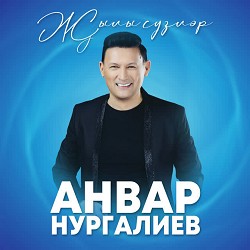 Анвар Нургалиев - Ага Сулар