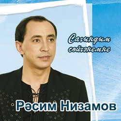 Рэсим Низамов - Упкэлэмэ
