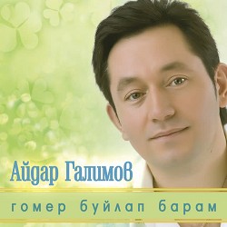 Айдар Галимов - Кызыл розалар