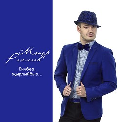 Ландыш Нигматзянова -Мунир Рахмаев - Эпипэ