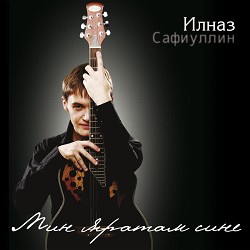 Илназ Сафиуллин & Айгол Сагынбаева - Мин яратам сине