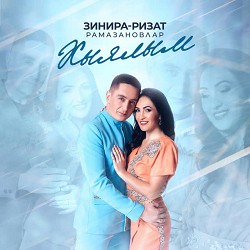 Зинира Рамазанова & Ризат Рамазанов - Серлэремне сойлэр идем